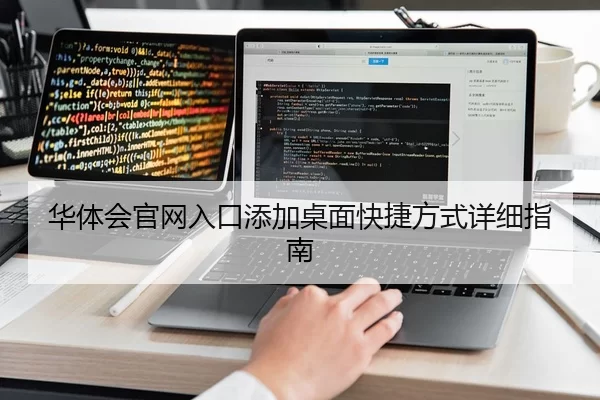 华体会官网入口添加桌面快捷方式详细指南