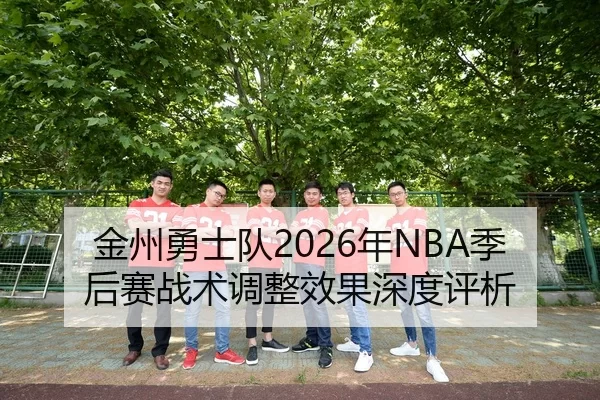 jin-zhou-yong-shi-dui-nian-ji-hou-sai-zhan-shu-tiao-zheng-xiao-guo-shen-du-ping-xi-2-199.jpg