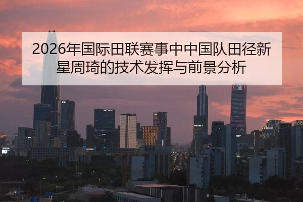 nian-guo-ji-tian-lian-sai-shi-zhong-zhong-guo-dui-tian-jing-xin-xing-zhou-qi-de-ji-shu-fa-hui-yu-qian-jing-fen-xi-2-639.jpg