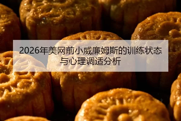 2026年美网前小威廉姆斯的训练状态与心理调适分析