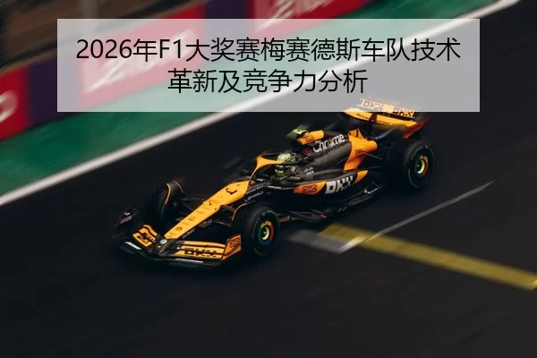 2026年F1大奖赛梅赛德斯车队技术革新及竞争力分析