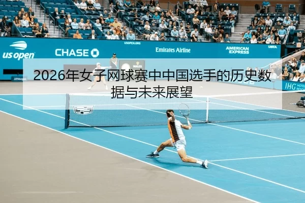 2026年女子网球赛中中国选手的历史数据与未来展望