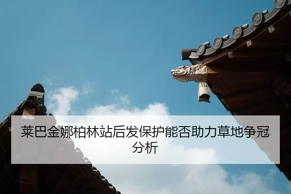 lai-ba-jin-na-bo-lin-zhan-hou-fa-bao-hu-neng-fou-zhu-li-cao-di-zheng-guan-fen-xi-2-382.jpg