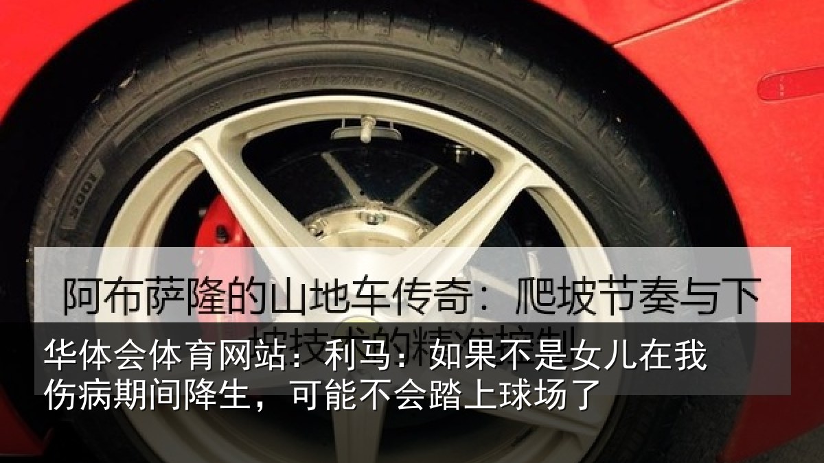 华体会体育网站：利马：如果不是女儿在我伤病期间降生，可能不会踏上球场了