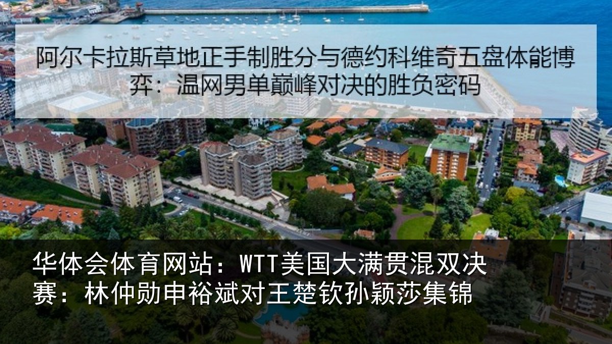 华体会体育网站：WTT美国大满贯混双决赛：林仲勋申裕斌对王楚钦孙颖莎集锦