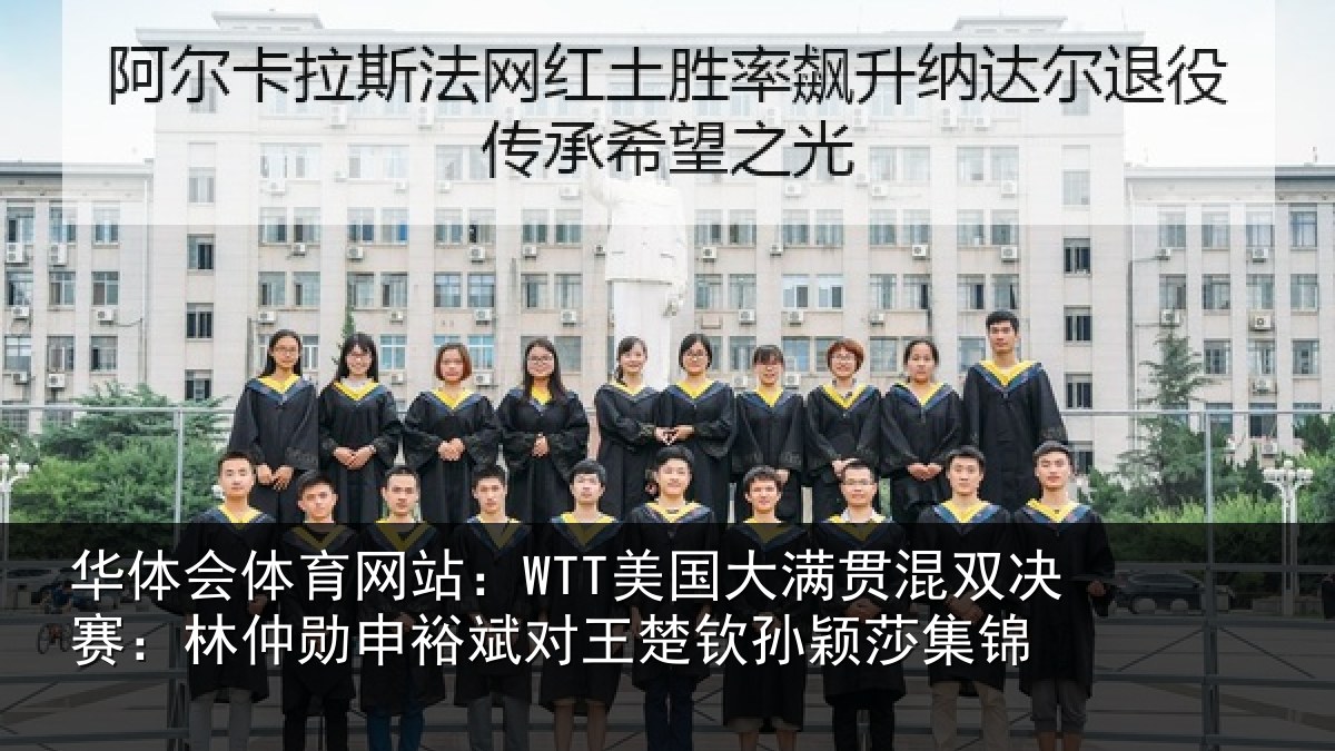 华体会体育网站：WTT美国大满贯混双决赛：林仲勋申裕斌对王楚钦孙颖莎集锦