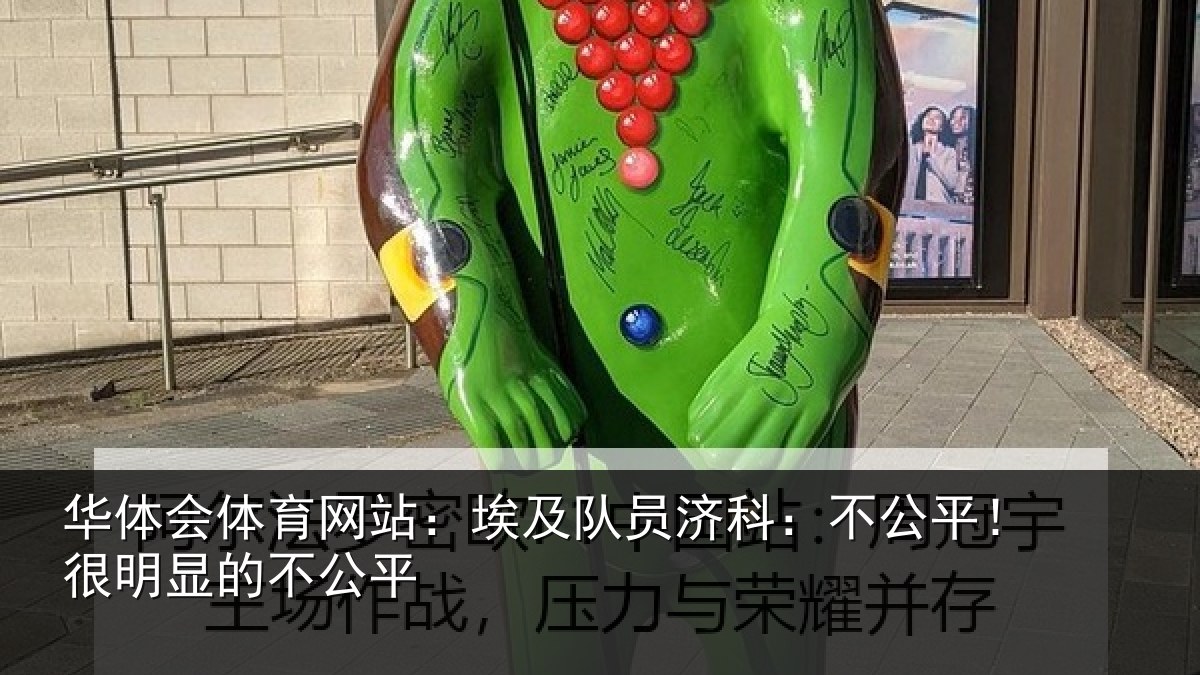 华体会体育网站：埃及队员济科：不公平！很明显的不公平
