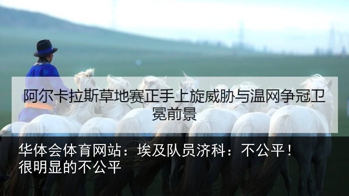 华体会体育网站：埃及队员济科：不公平！很明显的不公平