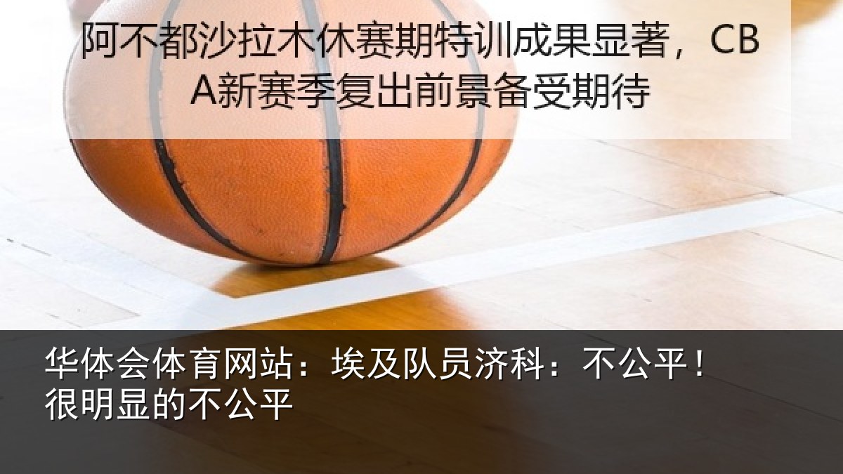 华体会体育网站：埃及队员济科：不公平！很明显的不公平