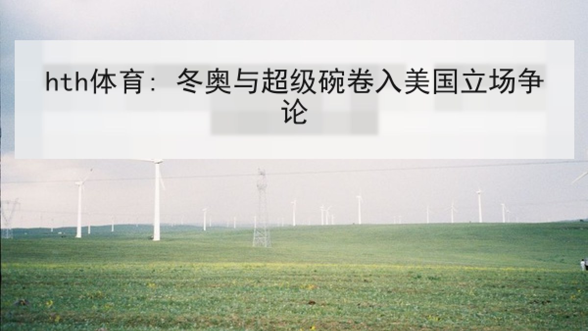 hth体育: 冬奥与超级碗卷入美国立场争论