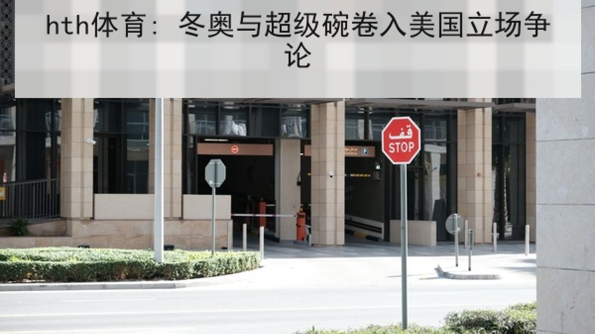 hth体育: 冬奥与超级碗卷入美国立场争论