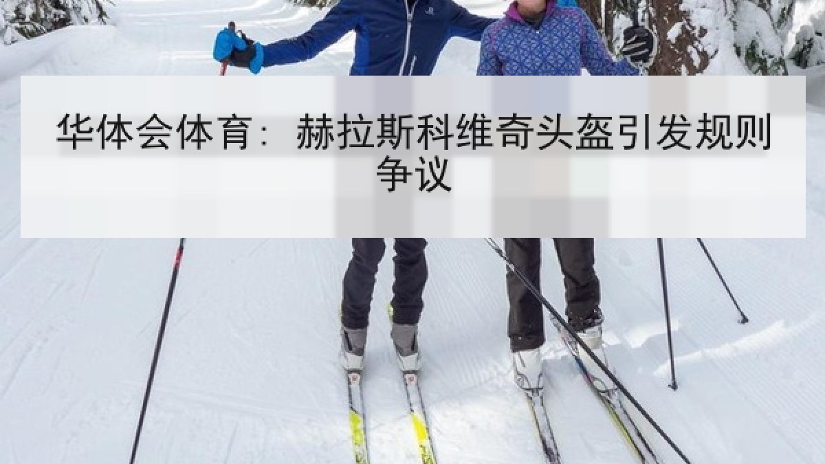 华体会体育: 赫拉斯科维奇头盔引发规则争议