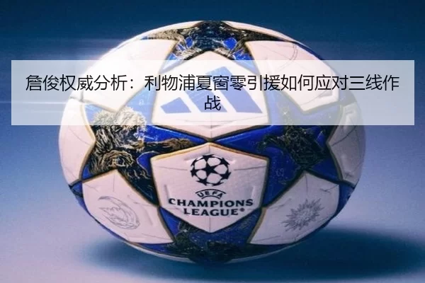 詹俊权威分析：利物浦夏窗零引援如何应对三线作战