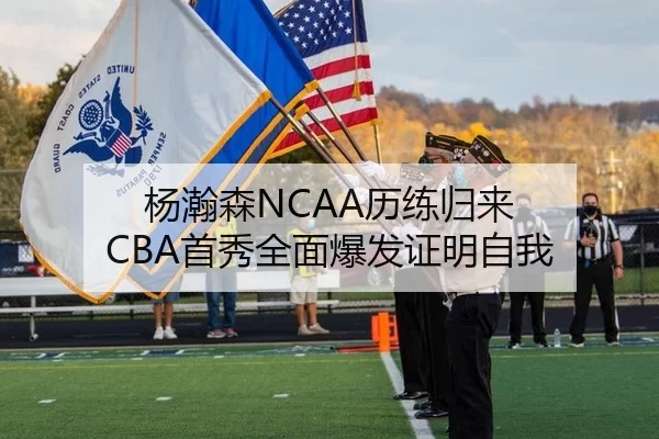 杨瀚森NCAA历练归来 CBA首秀全面爆发证明自我