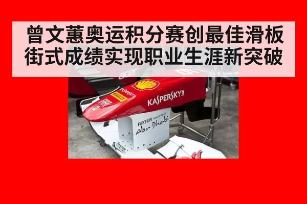 曾文蕙奥运积分赛创最佳滑板街式成绩实现职业生涯新突破