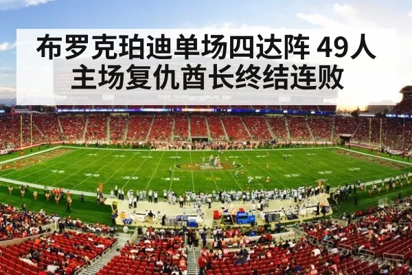 布罗克珀迪单场四达阵 49人主场复仇酋长终结连败