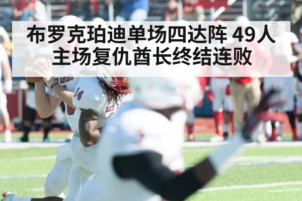 american football quarterback throwing