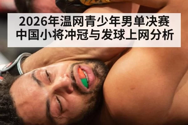 2026年温网青少年男单决赛中国小将冲冠与发球上网分析